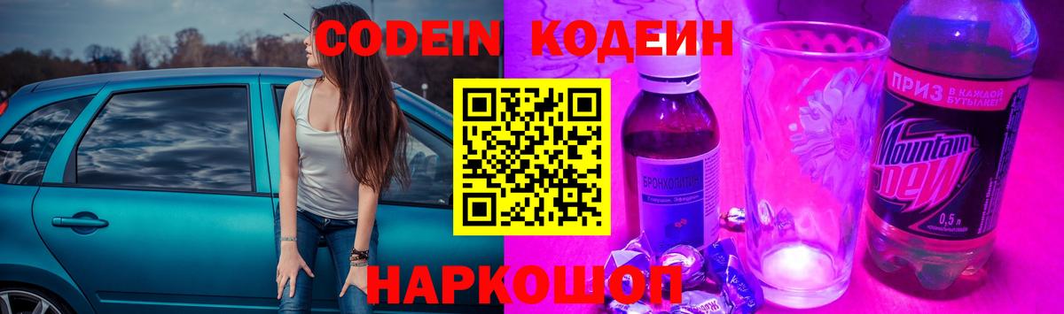 Кодеин Purple Drank  Вход с VPN  Мытищи  Кодеиновый сироп Lean напиток Lean (лин) 